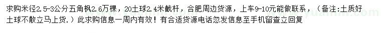 求購(gòu)米徑2.5-3公分五角楓