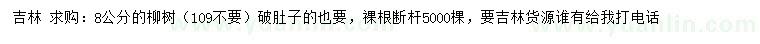求購8公分柳樹