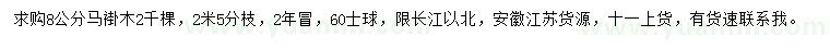 求購(gòu)8公分馬褂木