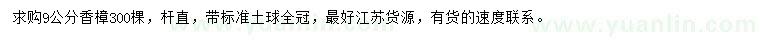求購9公分香樟