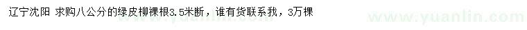 求購8公分綠皮柳