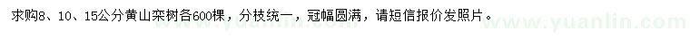 求購8、10、15公分黃山欒樹