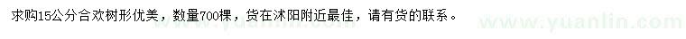 求購(gòu)15公分合歡