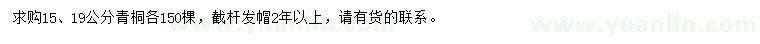 求購15、19公分青桐