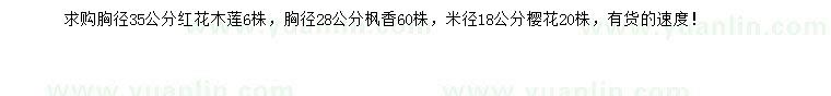 求購(gòu)紅花木蓮、楓香、櫻花