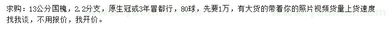 求購13公分國槐