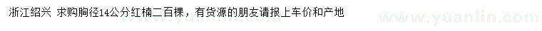求購胸徑14公分紅楠