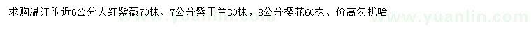 求購(gòu)大紅紫薇、紫玉蘭、櫻花