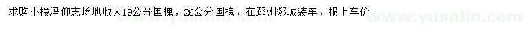 求購19、26公分國槐