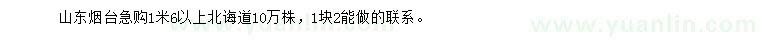 求購1.6米以上北誨道黃楊