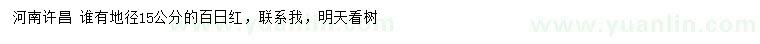求購(gòu)地徑15公分百日紅