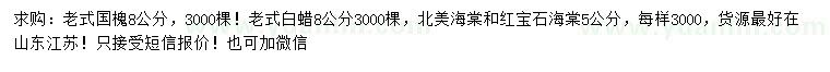 求購老式國槐、老式白蠟、北美海棠等