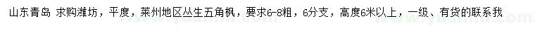 求購(gòu)粗6-8公分叢生五角楓