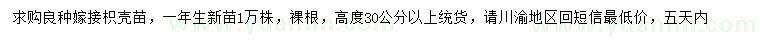 求購(gòu)高度30公分以上良種嫁接積殼苗