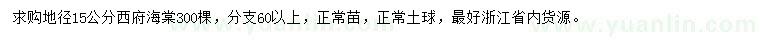 求購(gòu)地徑15公分西府海棠