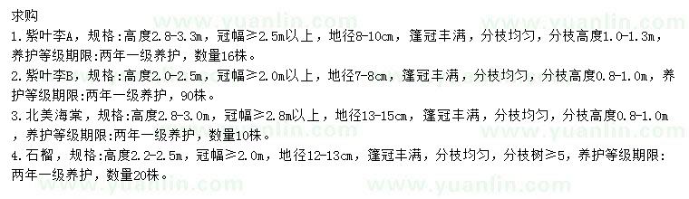 求購紫葉李、北美海棠、石榴