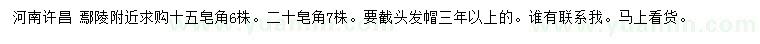 求購(gòu)15、20公分皂角