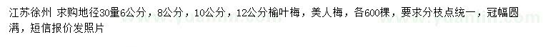求購(gòu)地徑30量6、8、10、12公分榆葉梅、美人梅