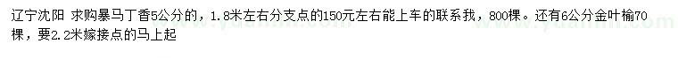 求購5公分暴馬丁香、6公分金葉榆
