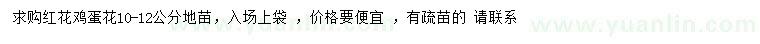 求購(gòu)10-12公分紅花雞蛋花