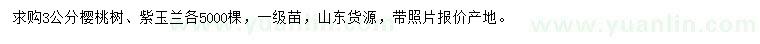 求購3公分櫻桃樹、紫玉蘭