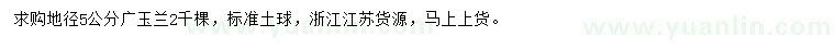 求購地徑5公分廣玉蘭