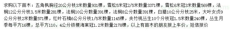 求購五角楓、雪松、法桐等