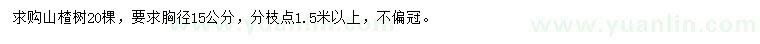求購胸徑15公分山楂樹