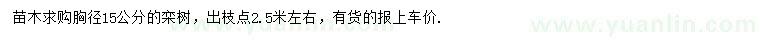 求購胸徑15公分欒樹
