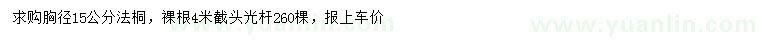 求購胸徑15公分法桐
