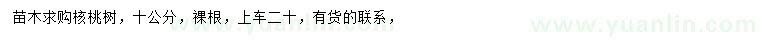 求購10公分核桃樹