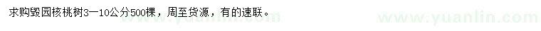 求購3-10公分核桃樹