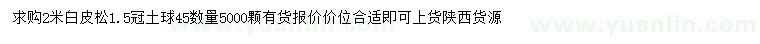 求購2米白皮松