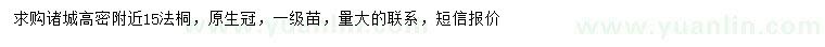 求購15公分法桐
