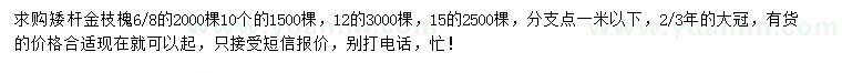 求購6-8、10、12、15公分矮桿金枝槐