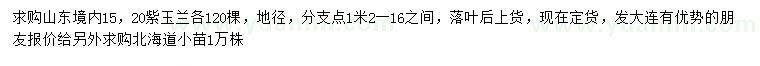 求購15、20公分紫玉蘭、北海道小苗