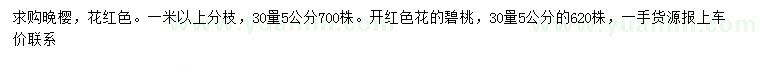 求購30量5公分晚櫻、碧桃
