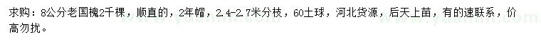 求購8公分老國槐