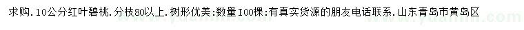 求購(gòu)10公分紅葉碧桃