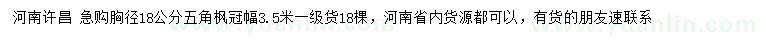 求購(gòu)胸徑18公分五角楓