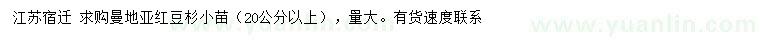 求購(gòu)20公分以上曼地亞紅豆杉小苗