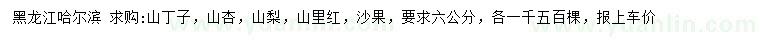 求購山丁子、山杏、山梨等