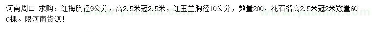 求購(gòu)紅梅、紅玉蘭、花石榴