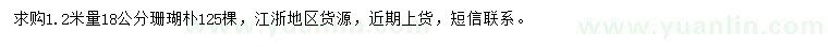 求購1.2米量18公分珊瑚樸