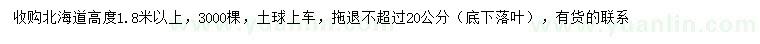 求購(gòu)高度1.8米以上北海道