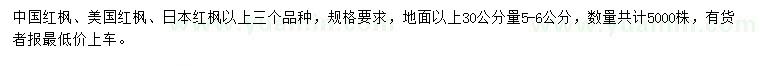 求購中國紅楓、美國紅楓、日本紅楓