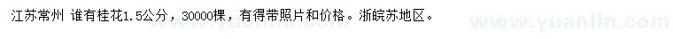 求購1.5公分桂花