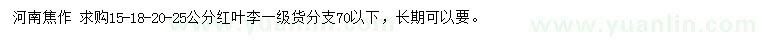 求購15、18、20、25公分紅葉李