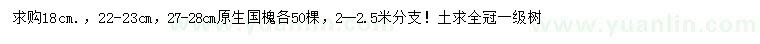 求購18、22-23、27-28公分原生國槐