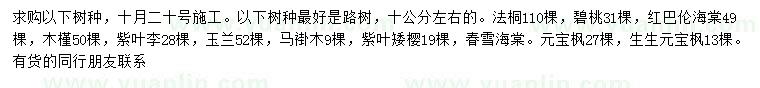 求購法桐、碧桃、紅巴倫海棠等